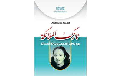 نازك الملائكة بين واقع التجديد كامل copy 2